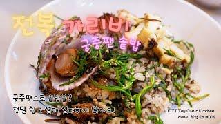 궁중팬으로 만드는 전복 가리비 솥밥 | 가족들에게 한번 더 해주고 싶은 맛! | 궁중팬으로 솥밥을 하면 절대 실패하지 않아요!