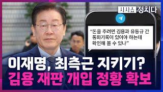 [시사쇼 정치다] 김용 변호인단 단톡방 들어간 李… 檢, 민주당 조직적 대응 가능성 의심