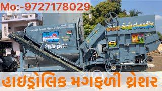 ઓટોમેટિક હાઇડ્રોલિક મગફળી  થ્રેશર || automatic hydraulic groundnut  thresher || #farming #automatic