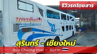 รถทัวร์อีสานใต้ -ขึ้นเหนือ สุรินทร์บุรีรัมย์ -พิษณุโลก ถึงเชียงใหม่ รถประจำทาง surin to Chiang mai