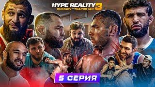 HYPE REALITY 3: Чимаев VS Царукян. Бой Аловсет VS Хейбати. ДРАКА АВДАЛА и АЛИ! Байра ЗАДУШИЛ Раху #5