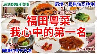 【深圳美食】超高性價比‍️ 領展中心城精緻粵菜酒家｜福田美食｜約會餐廳｜深圳好去處 2024｜會展中心站｜珍祿