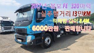 [다팔아중고트럭]중고화물차 2017년  볼보 320마력 FE  후축카고 8.4m