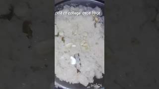 আজকের  short #food #cooking #receipe# #shortsviral #shorts #ytshort