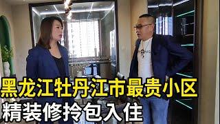 黑龙江省牡丹江市最贵小区，精装修拎包入住，鬼哥现场与房主谈价！【鬼头看房】