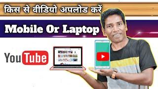 Upload Video On YouTube Mobile Vs Laptop | Video Ko Mobile Se Upload Kare Ya laptop Se | Get views