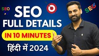 What Is SEO Full Details In 10 Minutes || Hindi 2024