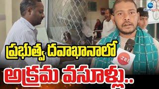 Money Collections in Shadnagar Government Hospitals | ప్రభుత్వ దవాఖానాలో అక్రమ వసూళ్లు.. | ZEE  News