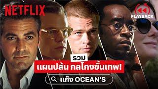 รวมเทคนิคแผนปล้น กลโกงขั้นเทพ แก๊ง Ocean's! (พากย์ไทย) | PLAYBACK | Netflix