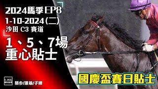 【香港賽馬】2024年10月1日賽事 │『2024-25馬季EP8』│賽馬分析 │香港賽馬 │沙田 C3 跑道 主持嘉賓 : #榮少 #漢爺 #子樺 #沙田