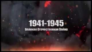 1941-1945 Мы помним.