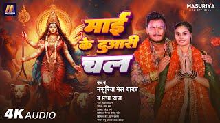 माई के दुआरी चल | #Masuriya Mel Yadav, Prabha Raj | Mai Ke Duari Chal | New #Bhojpuri Bhakti 2024