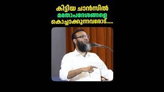 കിട്ടിയ ചാൻസിൽ മതോപദേശങ്ങളെ കൊച്ചാക്കുന്നവരോട് | TK Ashraf