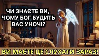 ЧИ ЗНАЄТЕ ВИ, ЧОМУ БОГ ВЕЛ ВАМ РОЗБУДИТИ ВНОЧІ ВИ МАЄТЕ ЗНАТИ ЗАРАЗ! 100