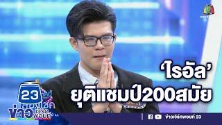 ไรอัล ยุติแชมป์ 200 สมัย  l ข่าวเวิร์คพอยท์ l 1 ก.ค.65