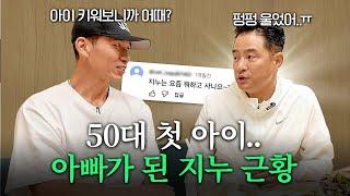 2세 계획을 포기했던 지누, 아빠가 된 후 생긴 변화