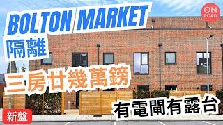 『道屋物業』曼城港人聚腳地 Bolton Market 旁邊新盤 極方便 行幾分鐘到三大超市同火車站 出市中心十幾分鐘 有電閘有車位有露台 3房只售廿幾萬鎊 *包全部升級項目 簽合約前任你驗