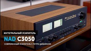 NAD C3050 — усилитель, которым нельзя не очароваться | Современный усилитель в ретро-дизайне