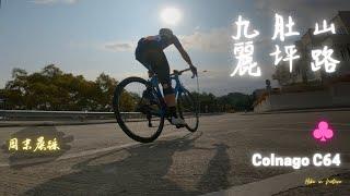 單車記14 週末晨踩 九肚山 麗坪路 #香港單車 #colnago #colnagoC64 #CampagnoloSuperRecord #Paulsmith #MetHelmet