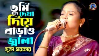 তুমি দেখা দিয়ে বাড়াও জ্বালা | মুক্তা সরকার | Tumi Dekha Diye Baraow Jala | Mukta Sarkar