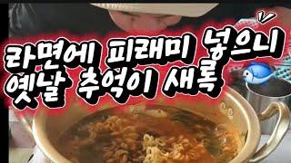 삼탄유원지 민물피래미 매운탕^^