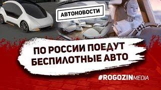 Беспилотные автомобили поедут по дорогам России