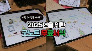 굿노트 다이어리 2025 무료 서식 디자인은 요로케 만들었어요 🫶 굿노트6 무료서식