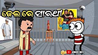 ଜେଲ ରେ ସାରଥୀ | Odia Cartoon Comedy | AADIVASI COMEDYJOKES NO1 #viral #comedy