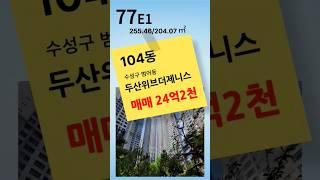 대구 수성구 범어동 두산위브더제니스77평 매매 #대구부동산#수성구아파트#범어동두산위브더제니스#부성제니스부동산중개