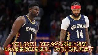 4年1.63亿！5年2.99亿被摆上货架！NBA最贵伪球星诞生，你们让球队都废了？#nba #籃球 #basketball