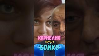 Сблъсък: Корнелия срещу Бойко