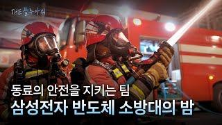 자기 집보다 안전한 사업장을 만드는 특별한 팀, 삼성전자 반도체 소방대의 밤 | the 블루 아워 EP.6