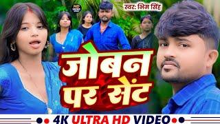 #Video || जोबना पर सेंट || Abhi Singh || Jobana Par Sent || Bhojpuri New Song 2025