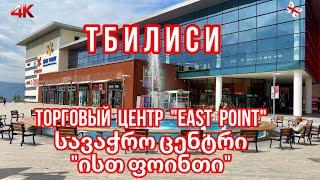 ШОППИНГ В ТБИЛИСИ. ТОРГОВЫЙ ЦЕНТР "EAST POINT" #tbilisi #shopping #eastpoint