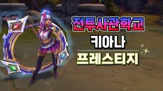 전투사관학교 키아나 프레스티지 (Battle Academia Qiyana Prestige Skin Preview)