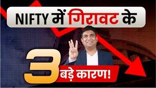 Nifty में गिरावट के 3 बड़े कारण! | 3 Reasons | Stock Market Crash | Nifty Crash