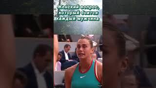 #Женский #вопрос #который #боится #каждый  #мужчина 