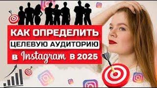 КАК ОПРЕДЕЛИТЬ СВОЮ ЦЕЛЕВУЮ АУДИТОРИЮ В ИНСТАГРАМ В 2025 || ЦЕЛЕВАЯ АУДИТОРИЯ