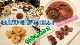 深圳放題 - 五星酒店中餐廳 小炒放題 | 可食四小時 | 環境寧靜 | 服務一流