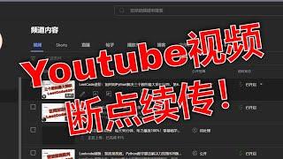 YouTube视频上传中断怎么办？快速恢复上传的技巧。巧用断点续传功能：解决YouTube上传文件卡住的问题