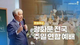 [편집영상] 광화문 전국 주일 연합예배 - 2024.12.29.