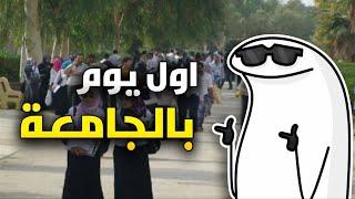 اول يوم الي في الجامعة !