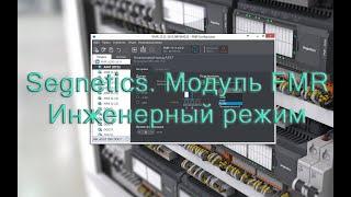 Segnetics  Модуль FMR. Инженерный режим