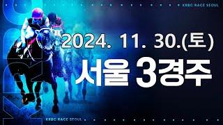 (서울) 2024.11.30 3경주