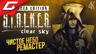 РЕМАСТЕР ЧИСТОГО НЕБА  S.T.A.L.K.E.R.: Clear Sky - Ремастер ◉ Прохождение 1