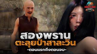 สองพรานตะลุยป่าสาละวิน (ตอนแรกถึงตอนจบ) I Ghostland แดนผี (เรื่องผี3D)