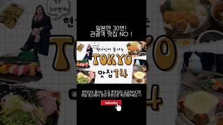 현지인도 찾아가는 도쿄맛집 Best7 / 일본 현지인 맛집추천!