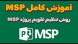 روش تنظیم تقویم پروژه MSP | آموزش کنترل پروژه MSP صفر تا صد