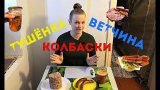 Вкусности из индюков Колбаски Купаты Ветчина Тушёнка Домашняя кухня