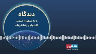 پادکست دیدگاه: نه به جمهوری اسلامی گفت‌وگو با رضا تقی‌زاده